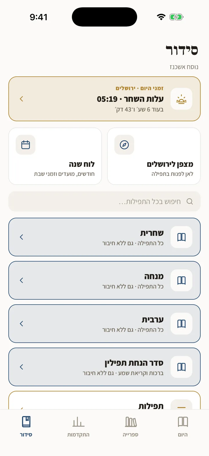 The Siddur tab: the next zman, the luach, a compass to Jerusalem, and the tefillot